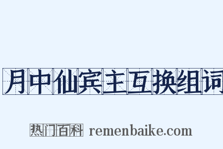 月中仙宾主互换组词是什么意思的图片